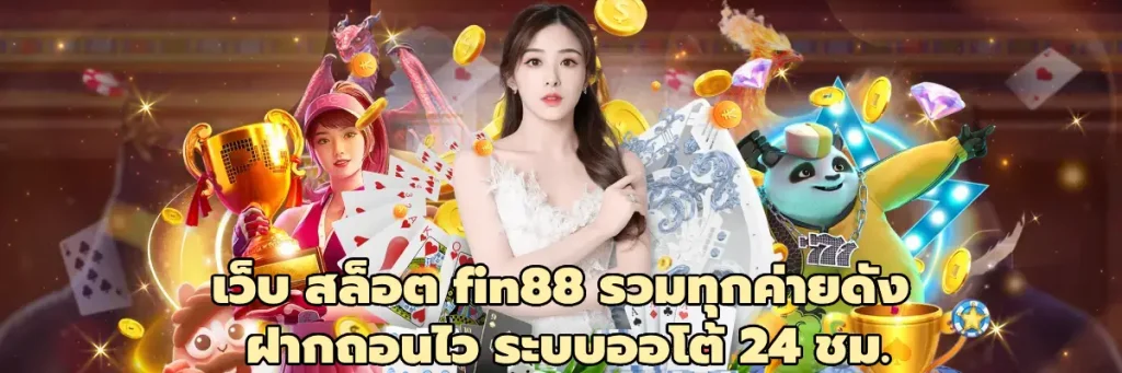 เว็บ สล็อต fin88