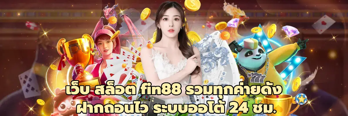 เว็บ สล็อต fin88